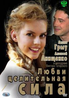 постер к фильму Любви целительная сила