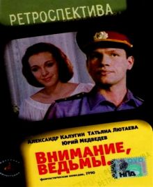 постер к фильму Внимание, ведьмы!