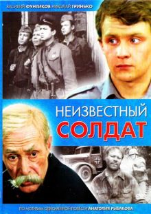 постер к фильму Неизвестный солдат