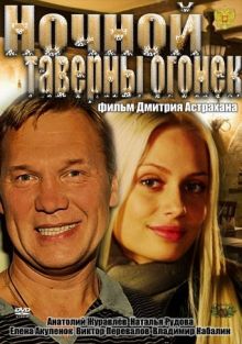 постер к фильму Ночной таверны огонек