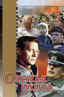 постер к фильму Оленья охота