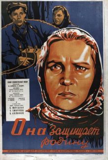 постер к фильму Она защищает Родину