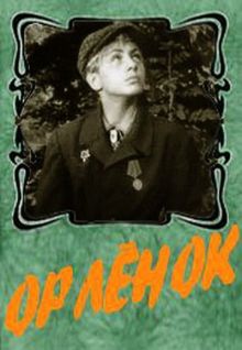 постер к фильму Орленок