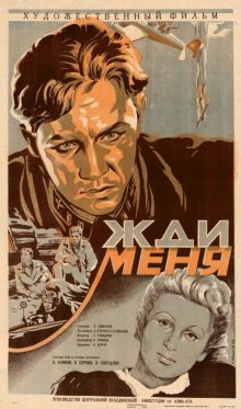 постер к фильму Жди меня