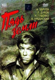 постер к фильму Пядь земли