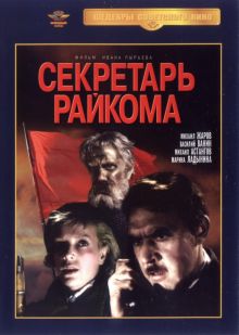 постер к фильму Секретарь райкома
