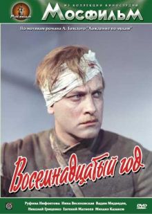 постер к фильму Восемнадцатый год