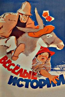 постер к фильму Веселые истории