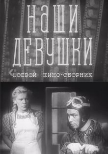 постер к фильму Наши девушки