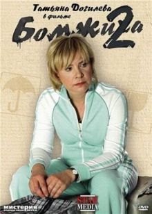 постер к фильму Бомжиха 2