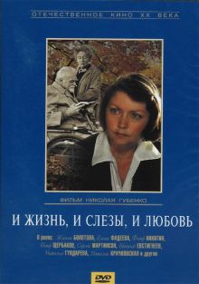 постер к фильму И жизнь, и слезы, и любовь