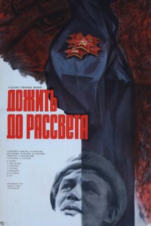 постер к фильму Дожить до рассвета