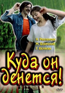 постер к фильму Куда он денется!