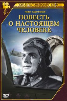 постер к фильму Повесть о настоящем человеке