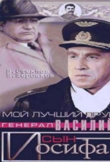 постер к фильму Мой лучший друг, генерал Василий, сын Иосифа