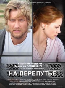 постер к фильму На перепутье