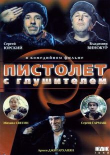 постер к фильму Пистолет с глушителем