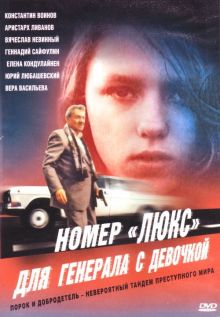 постер к фильму Номер «Люкс» для генерала с девочкой