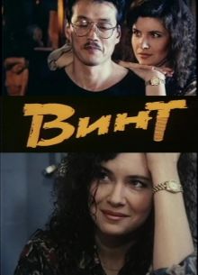 постер к фильму Винт