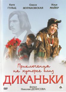 постер к фильму Приключения на хуторке близ Диканьки