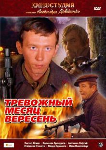 постер к фильму Тревожный месяц вересень