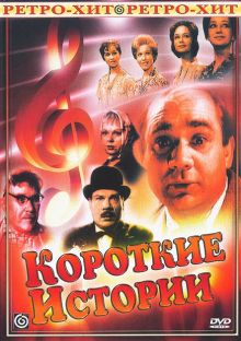 постер к фильму Короткие истории