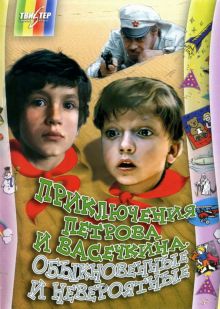 постер к фильму Приключения Петрова и Васечкина, обыкновенные и невероятные
