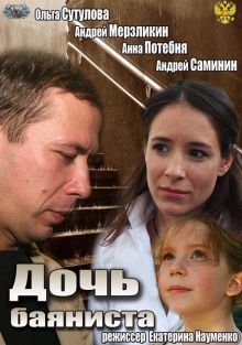 постер к фильму Дочь баяниста