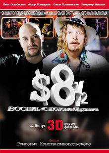 постер к фильму Восемь с половиной долларов