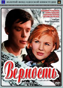 постер к фильму Верность