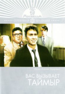 постер к фильму Вас вызывает Таймыр