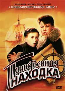 постер к фильму Таинственная находка