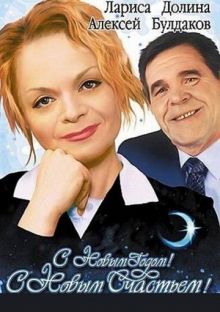 постер к фильму С новым годом, с новым счастьем!