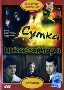 постер к фильму Сумка инкассатора