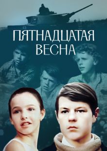 постер к фильму Пятнадцатая весна