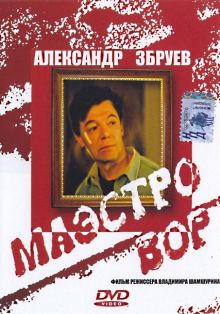 постер к фильму Маэстро вор