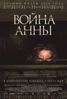 постер к фильму Война Анны