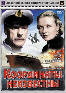 постер к фильму Координаты неизвестны