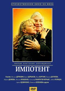 постер к фильму Импотент