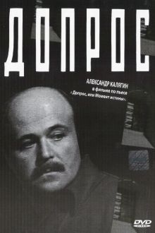 постер к фильму Допрос