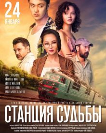 постер к фильму Станция судьбы