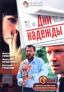 постер к фильму Дни надежды