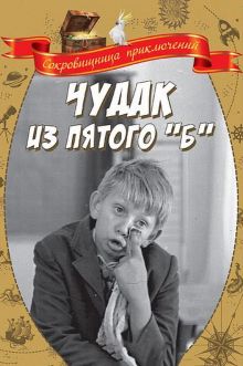 постер к фильму Чудак из пятого «Б»