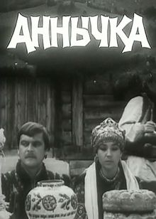 постер к фильму Аннычка