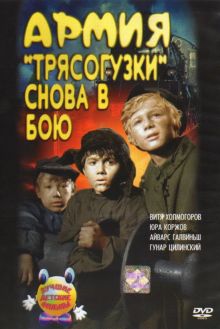 постер к фильму Армия Трясогузки снова в бою