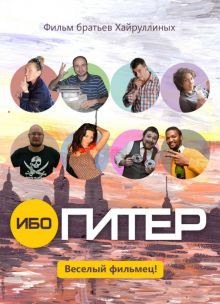 постер к фильму Ибо Питер