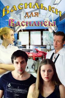 постер к фильму Васильки для Василисы