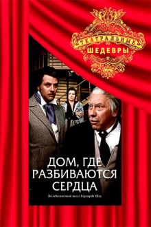 постер к фильму Дом, где разбиваются сердца