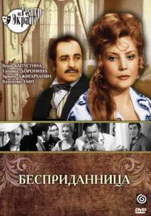 постер к фильму Бесприданница