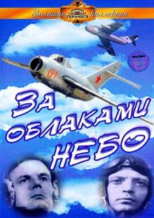 постер к фильму За облаками – небо